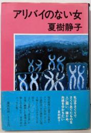 アリバイのない女