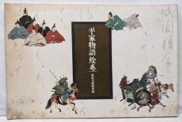 平家物語絵巻 : 林原美術館所蔵<平家物語>