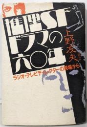 推理SFドラマの六十年 ラジオ・テレビディレクターの現場から