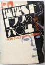 推理SFドラマの六十年 ラジオ・テレビディレクターの現場から
