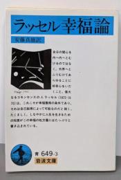幸福論(ラッセル) (岩波文庫 青 649-3)