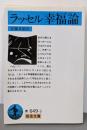 幸福論(ラッセル) (岩波文庫 青 649-3)