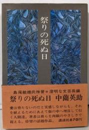 祭りの死ぬ日