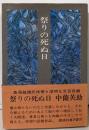 祭りの死ぬ日