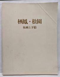 栖鳳・松園本画と下絵展