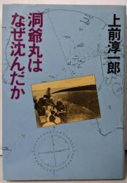 洞爺丸はなぜ沈んだか