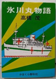 氷川丸物語