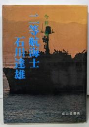 二等航海士石川達雄