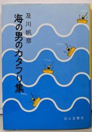 海の男のカタフリ集