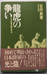 龍虎の争い: 日本陸軍派閥抗争史