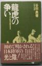 龍虎の争い: 日本陸軍派閥抗争史