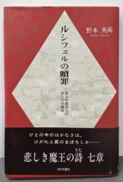 ルシフェルの贖罪: 或る吟遊詩人の夢と幻の物語
