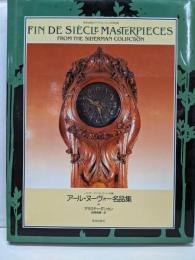 アール・ヌーヴォー名品集 :シルヴァーマン・コレクション所蔵