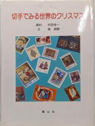 切手でみる世界のクリスマス