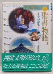 イエスの誕生 愛蔵版 手塚治虫の旧約聖書物語 (3)(愛蔵版 手塚治虫の旧約聖書物語)