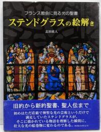ステンドグラスの絵解き: フランス教会に見る光の聖書