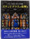 ステンドグラスの絵解き: フランス教会に見る光の聖書