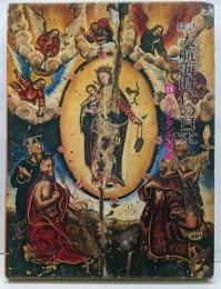 探訪大航海時代の日本 3 (キリシタンの悲劇)