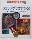 ステンドグラスでつくる (家庭ガラス工房すてきな手作り雑貨)