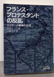 フランス・プロテスタントの反乱──カミザール戦争の記録(岩波文庫)