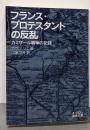 フランス・プロテスタントの反乱──カミザール戦争の記録(岩波文庫)