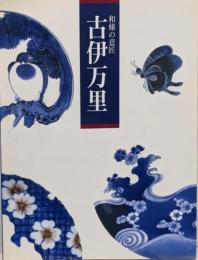 古伊万里 : 和様の意匠
