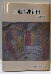 上道郡沖新田 (岡山文庫 256)