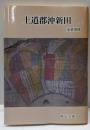 上道郡沖新田 (岡山文庫 256)