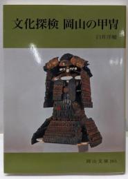 文化探検岡山の甲冑 (岡山文庫 265)