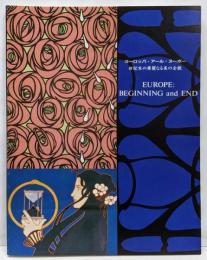 ヨーロッパ・アール・ヌーボー : 世紀末の華麗なる美の全貌
