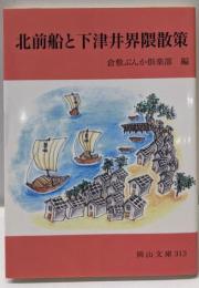 北前船と下津井界隈散策 (岡山文庫 313)
