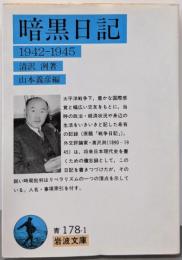 暗黒日記: 1942-1945 (岩波文庫 青 178-1)