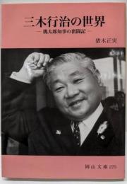 三木行治の世界: 桃太郎知事の奮闘記 (岡山文庫 275)