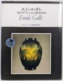エミール・ガレ: 現代ガラス工芸の源流を探る(BSSアートガイド)