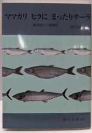 ママカリヒラにまったりサーラ: 備讃瀬戸の醍醐味 (岡山文庫266)