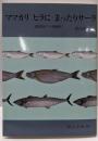 ママカリヒラにまったりサーラ: 備讃瀬戸の醍醐味 (岡山文庫266)
