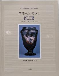 エミール・ガレ 1 (世紀末コレクション 5)