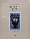 エミール・ガレ 1 (世紀末コレクション 5)