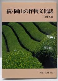 続・岡山の作物文化誌 (岡山文庫 257)