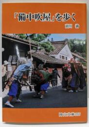 「備中吹屋」を歩く (岡山文庫 255)
