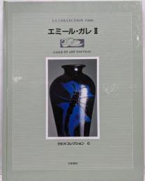 エミール・ガレ 2<世紀末コレクション 6>