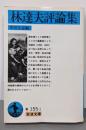 林達夫評論集 (岩波文庫 青 155-1)