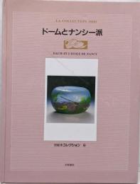 ドームとナンシー派<世紀末コレクション 9>
