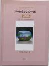 ドームとナンシー派<世紀末コレクション 9>