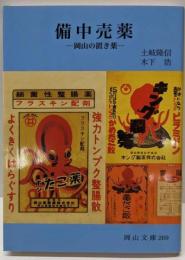 備中売薬: 岡山の置き薬 (岡山文庫 269)