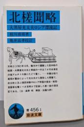 北槎聞略: 大黒屋光太夫ロシア漂流記 (岩波文庫 青456-1)