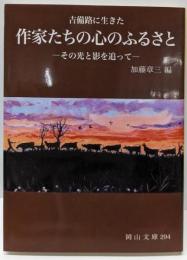 吉備路に生きた 作家たちの心のふるさと: その光と影を追って(岡山文庫 294)