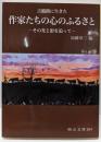 吉備路に生きた 作家たちの心のふるさと: その光と影を追って(岡山文庫 294)