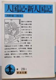 人国記・新人国記 (岩波文庫 青 28-1)
