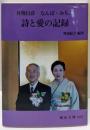 『井奥行彦 なんば・みちこ 詩と愛の記録』 (岡山文庫325)